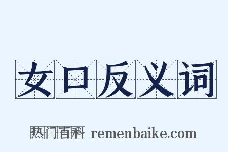 女口反义词是什么意思的图片